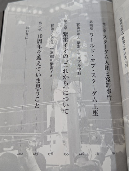 覚悟 ～「天空の逸女」紫雷イオ自伝～
