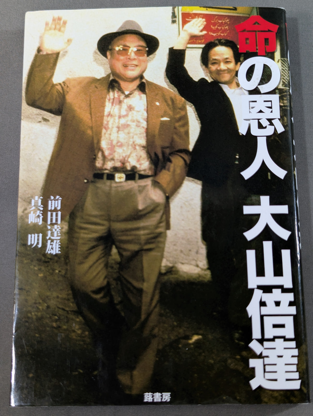 Mas Oyama (Masutatsu Oyama)