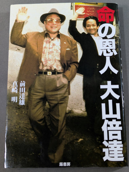 Mas Oyama (Masutatsu Oyama)