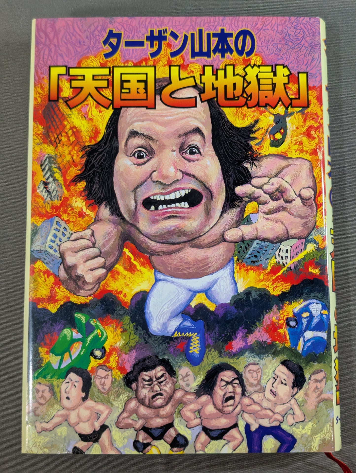 ターザン山本の｢天国と地獄｣