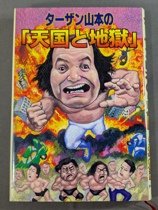 ターザン山本の｢天国と地獄｣