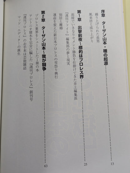 ターザン山本の｢天国と地獄｣