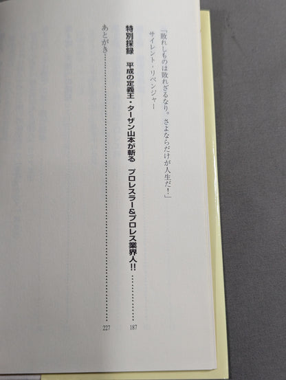 ターザン山本の｢天国と地獄｣