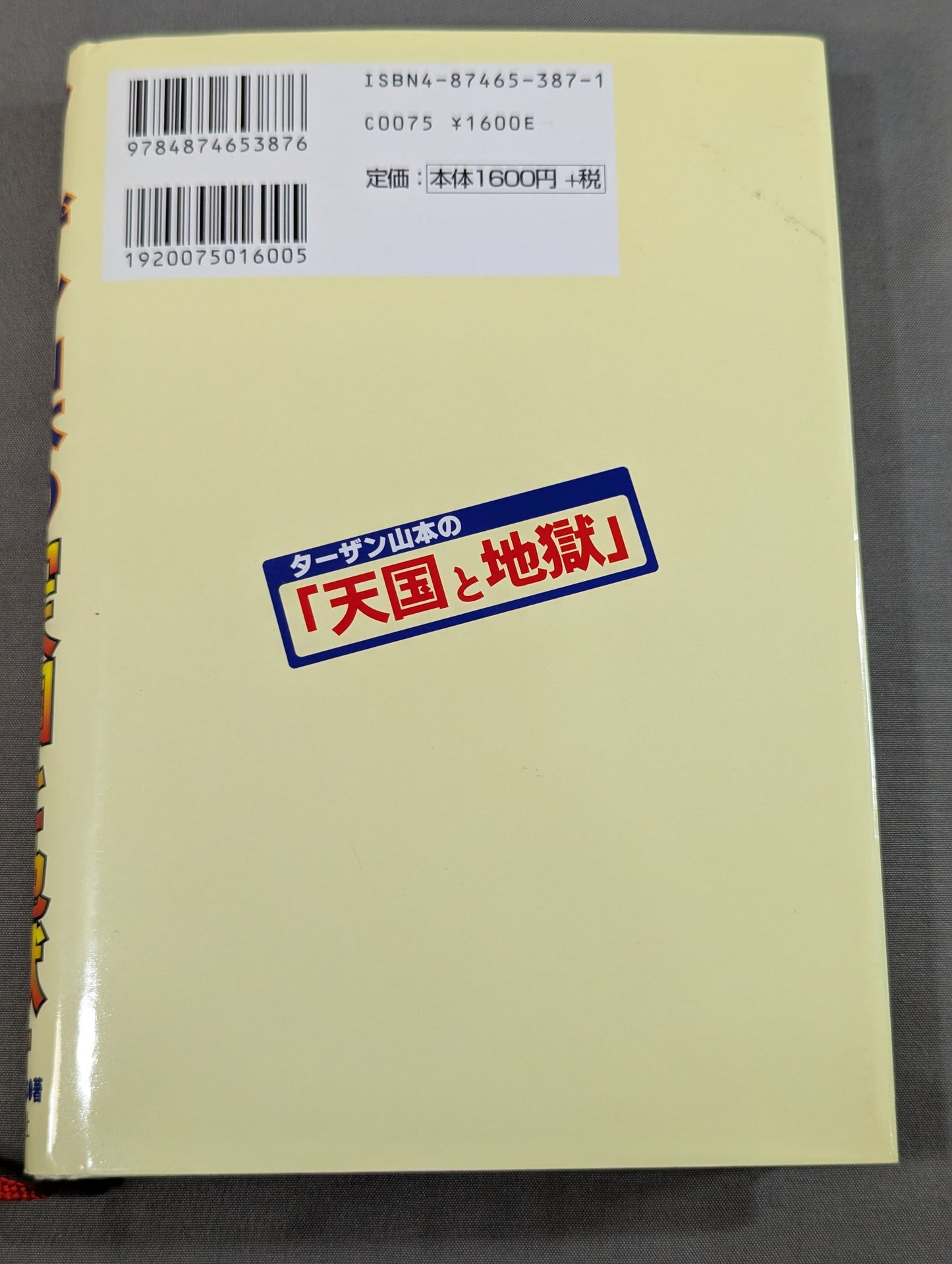 ターザン山本の｢天国と地獄｣