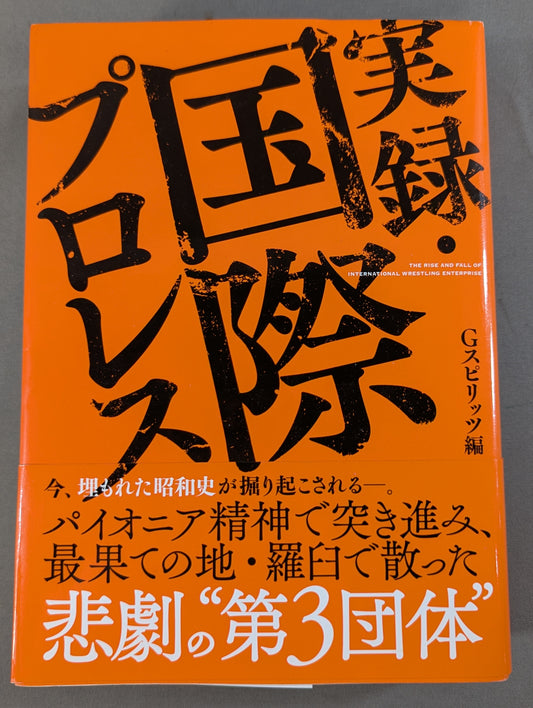 実録・国際プロレス