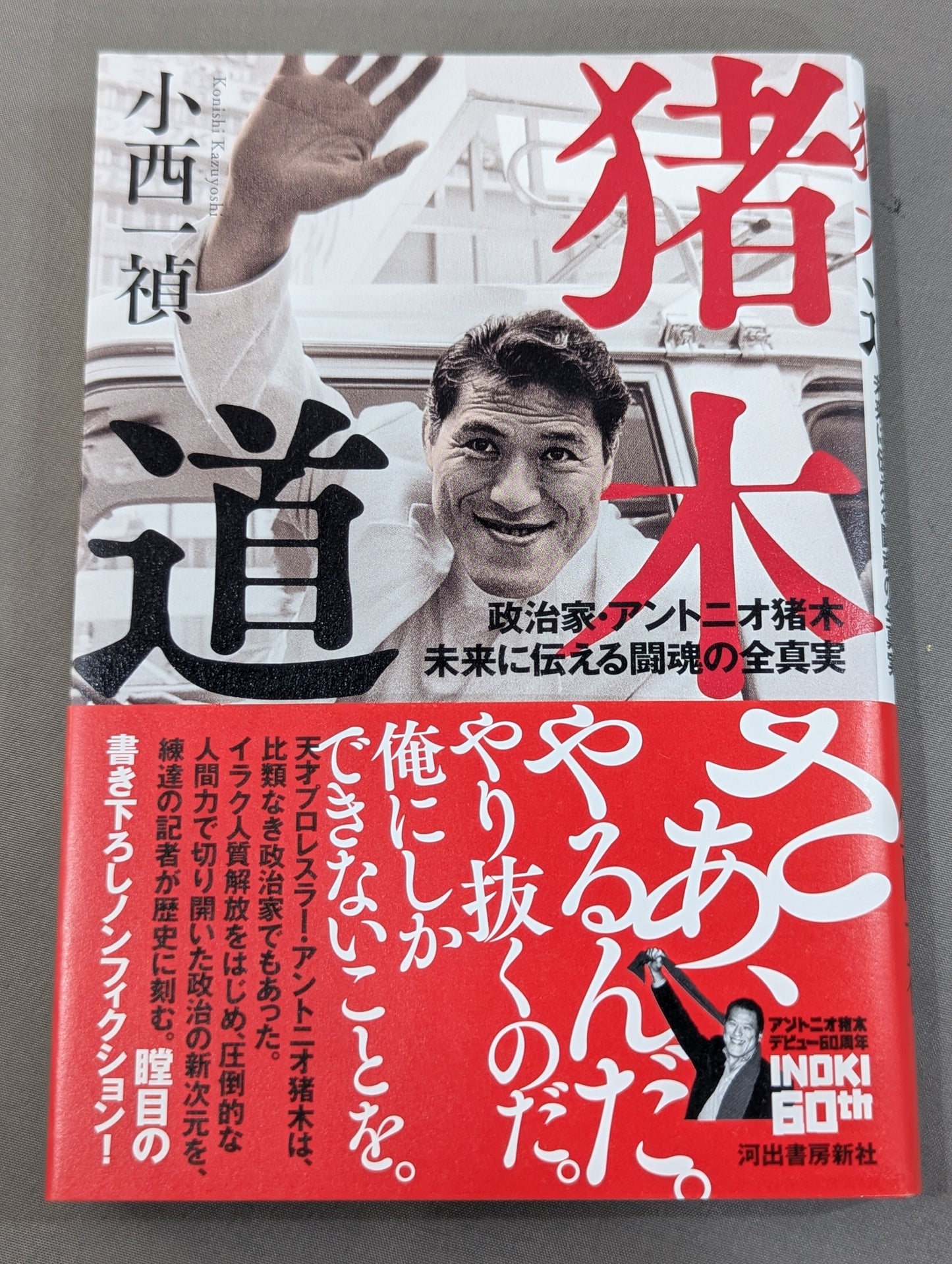 Inoki Michi Politician Antonio Inoki : The whole truth of the fighting spirit to the future