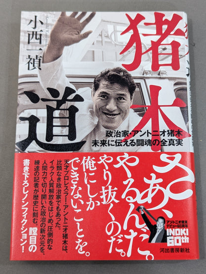 Inoki Michi Politician Antonio Inoki : The whole truth of the fighting spirit to the future
