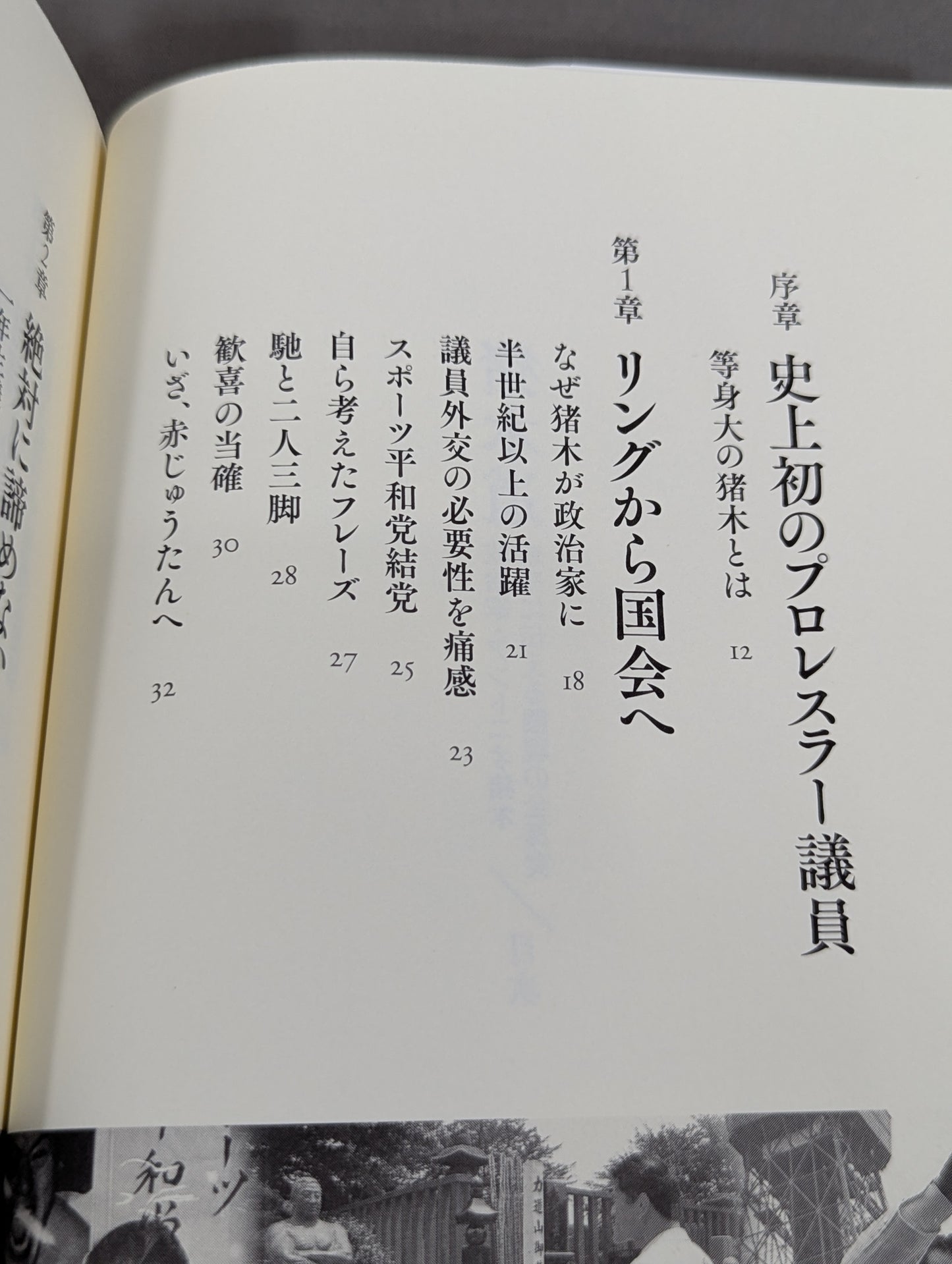 Inoki Michi Politician Antonio Inoki : The whole truth of the fighting spirit to the future