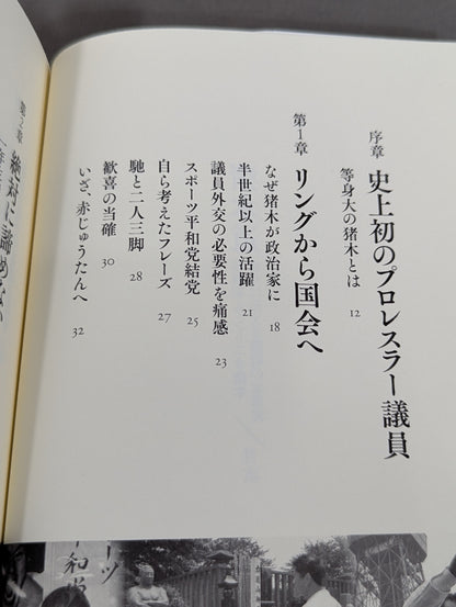 Inoki Michi Politician Antonio Inoki : The whole truth of the fighting spirit to the future