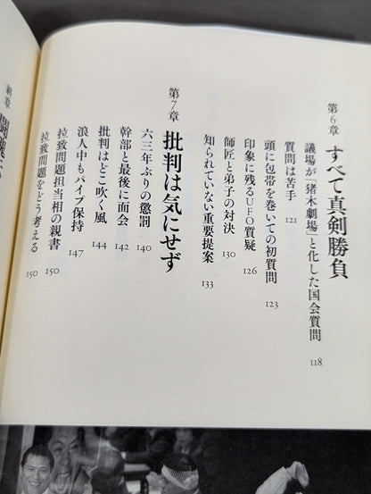 Inoki Michi Politician Antonio Inoki : The whole truth of the fighting spirit to the future