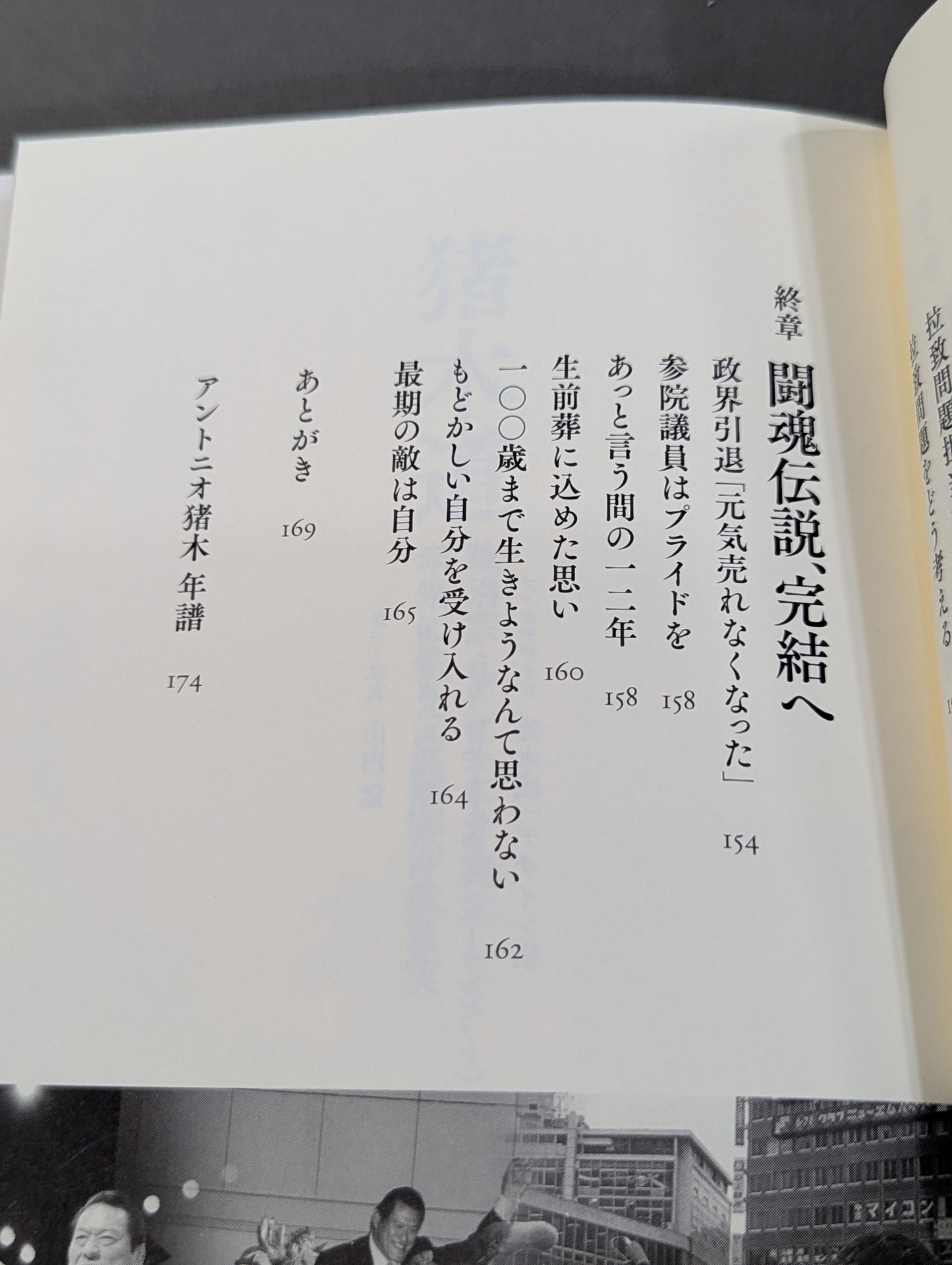 Inoki Michi Politician Antonio Inoki : The whole truth of the fighting spirit to the future