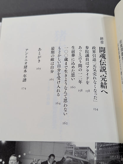 Inoki Michi Politician Antonio Inoki : The whole truth of the fighting spirit to the future