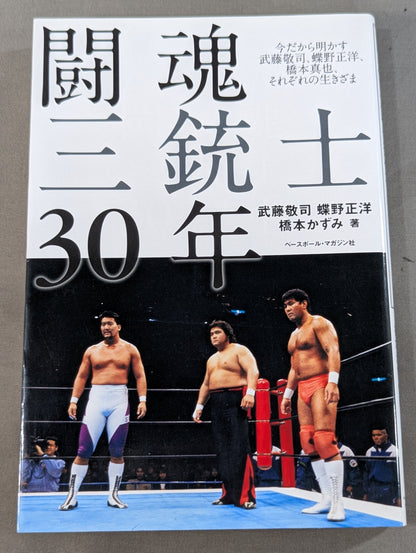 30 years of fighting spirit Three Musketeers Muto Keiji  reveals now, Masahiro Chono , Shinya Hashimoto , each way of life