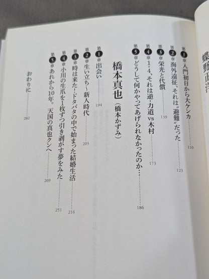 30 years of fighting spirit Three Musketeers Muto Keiji  reveals now, Masahiro Chono , Shinya Hashimoto , each way of life