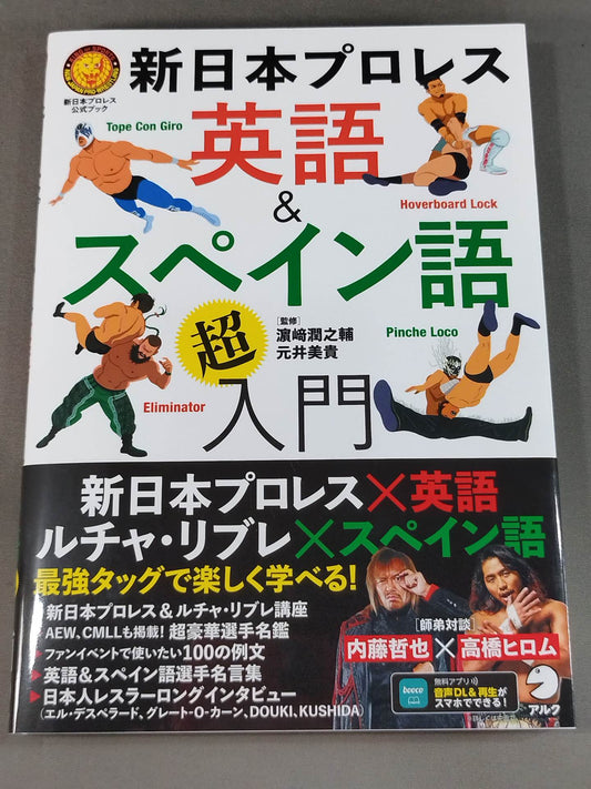 【購入特典付】新日本プロレス 英語＆スペイン語「超」入門