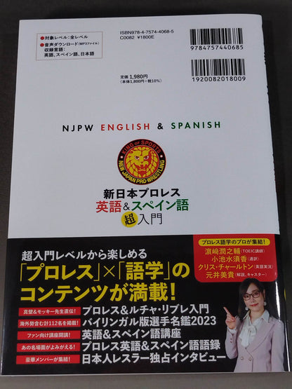 【購入特典付】新日本プロレス 英語＆スペイン語「超」入門