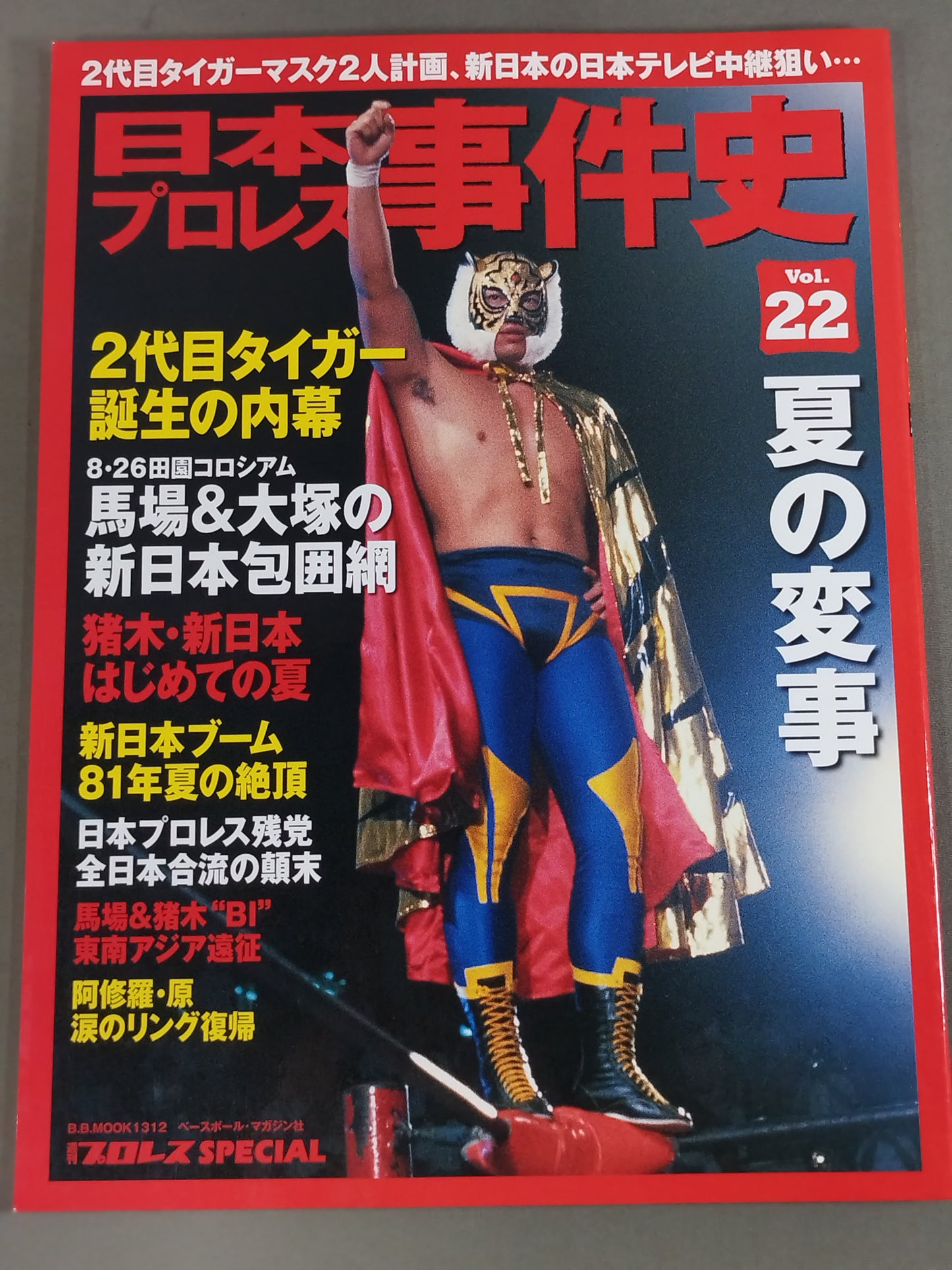 日本プロレス事件史 Vol.22 夏の変事