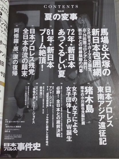 日本プロレス事件史 Vol.22 夏の変事