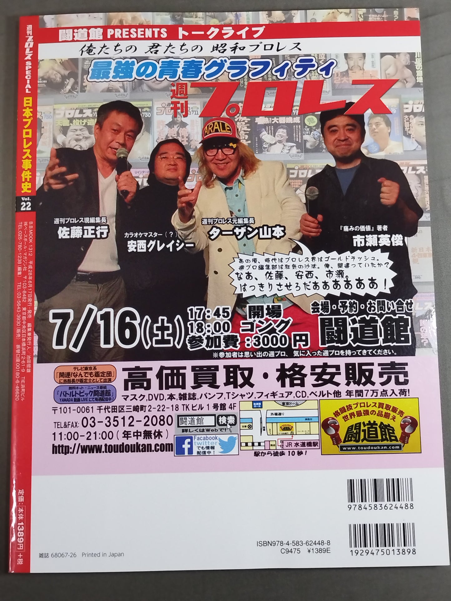日本プロレス事件史 Vol.22 夏の変事