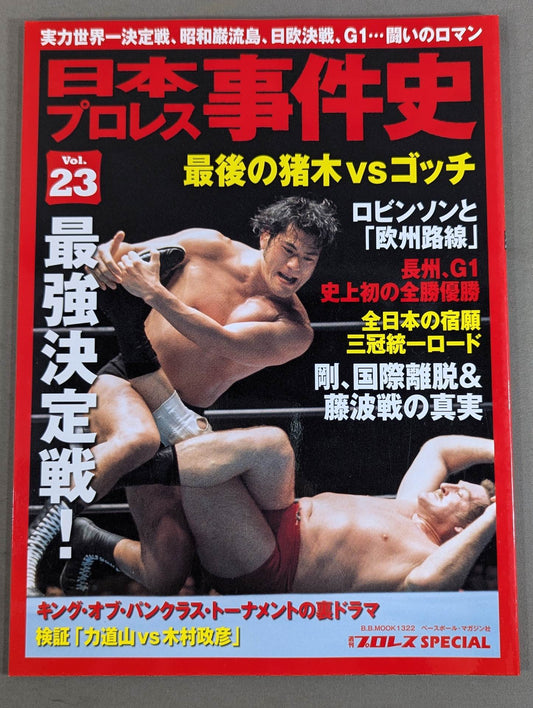 Japan Pro Wrestling Incident History Vol.23 The Strongest Match!