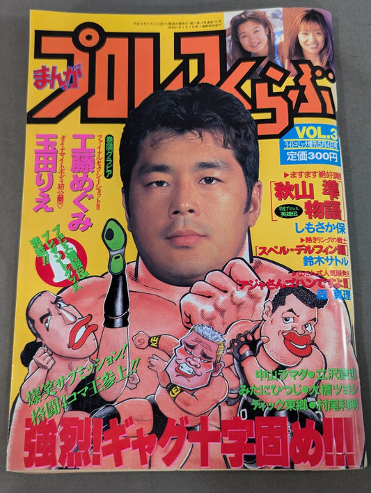 まんが プロレスくらぶ VOL.3