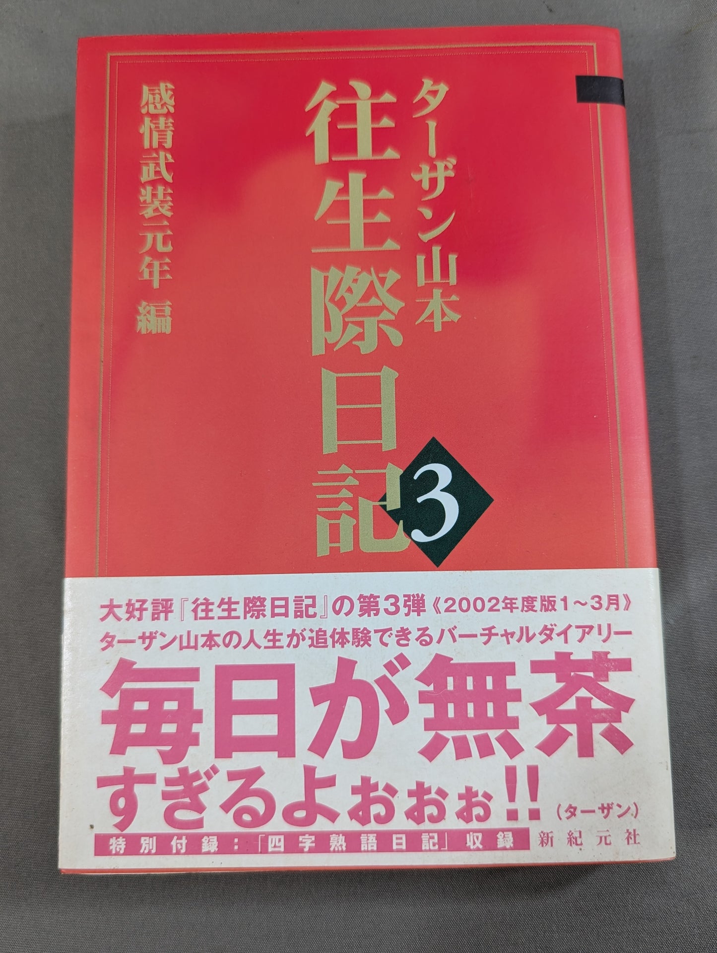 往生際日記3 感情武装元年編