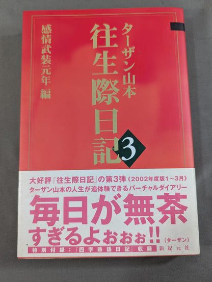 往生際日記3 感情武装元年編