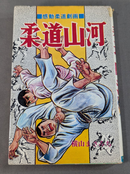 感動柔道劇画 柔道山河