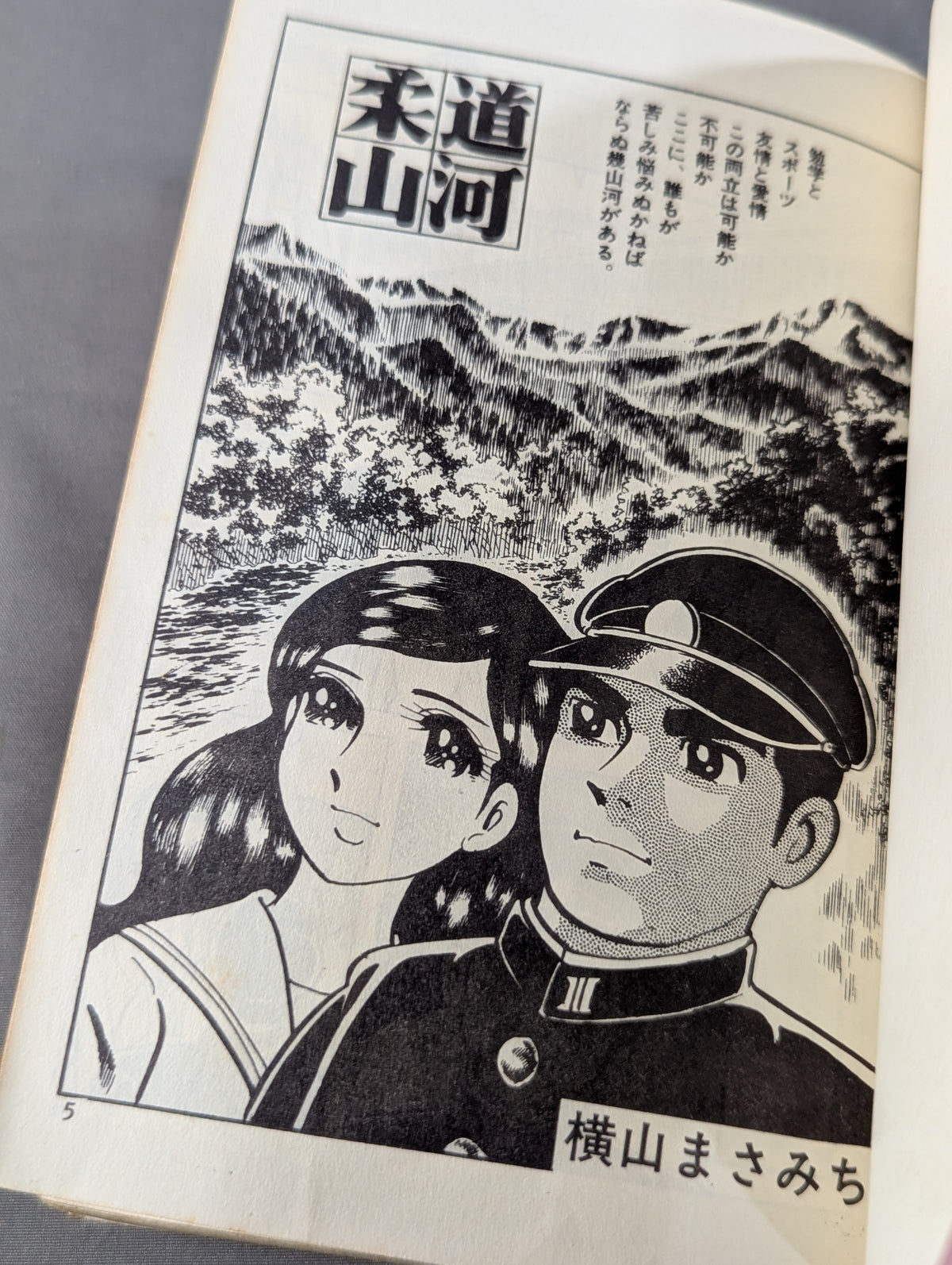 感動柔道劇画 柔道山河