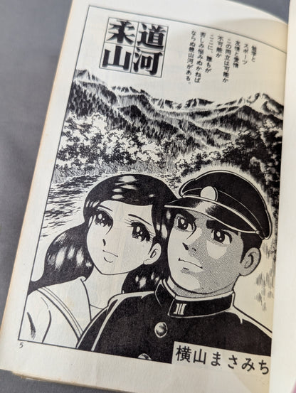 感動柔道劇画 柔道山河