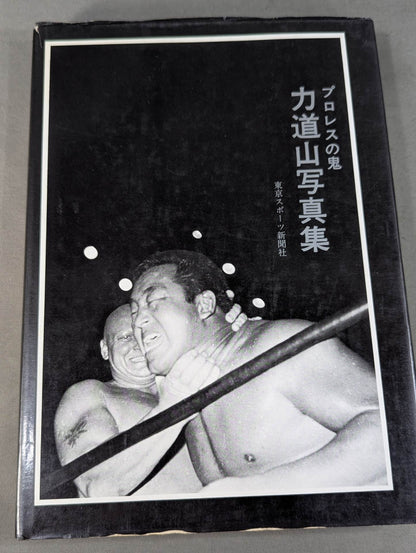 Pro Wrestling Demon Rikidozan Photo Collection