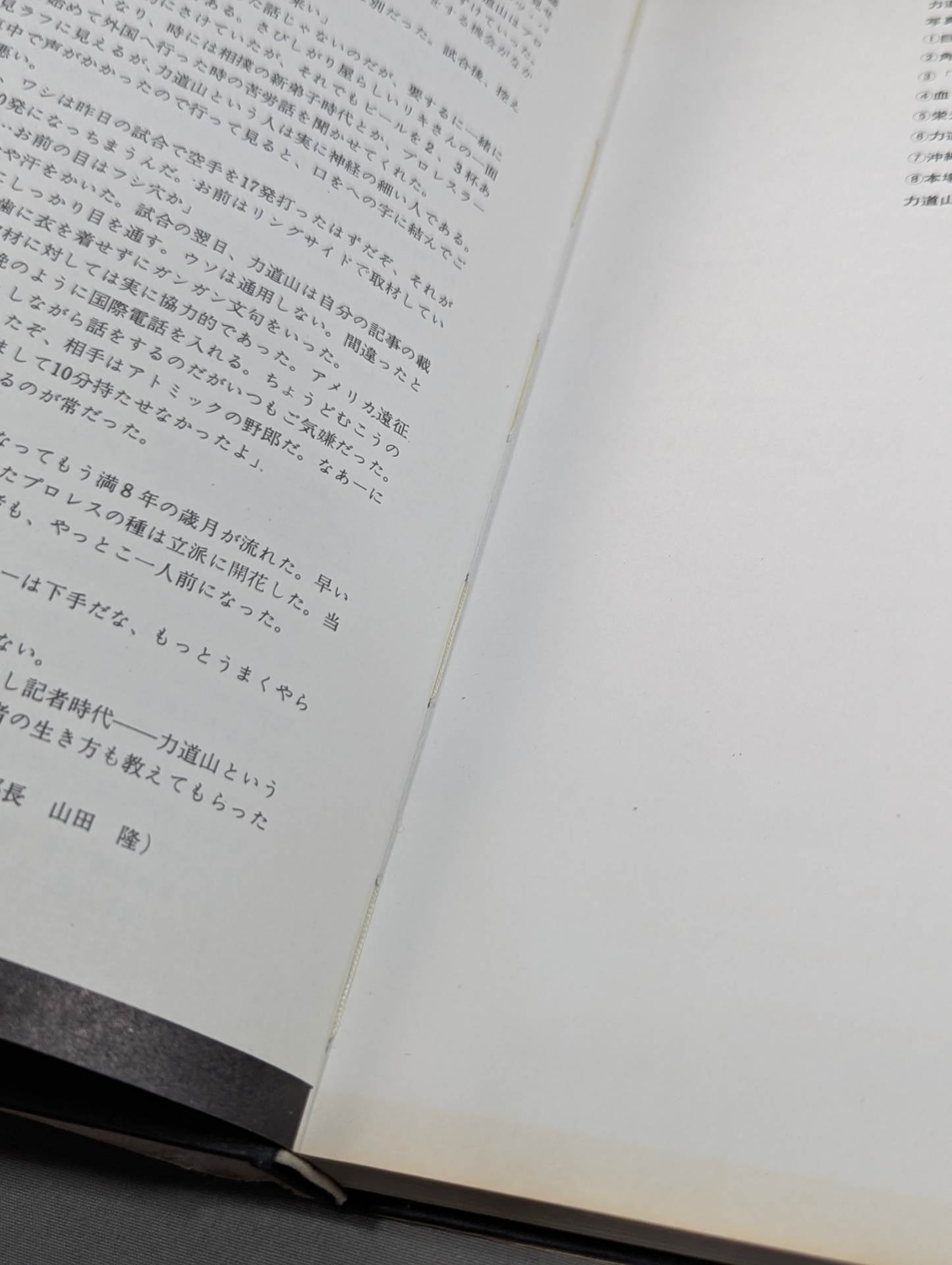 プロレスの鬼 力道山写真集 – 闘道館