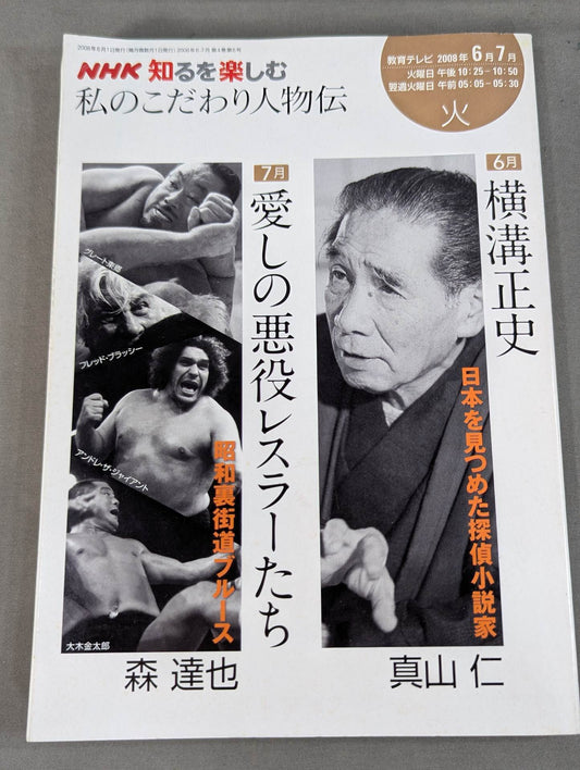 Enjoy Knowing NHK My Particular Biography June-July 2008