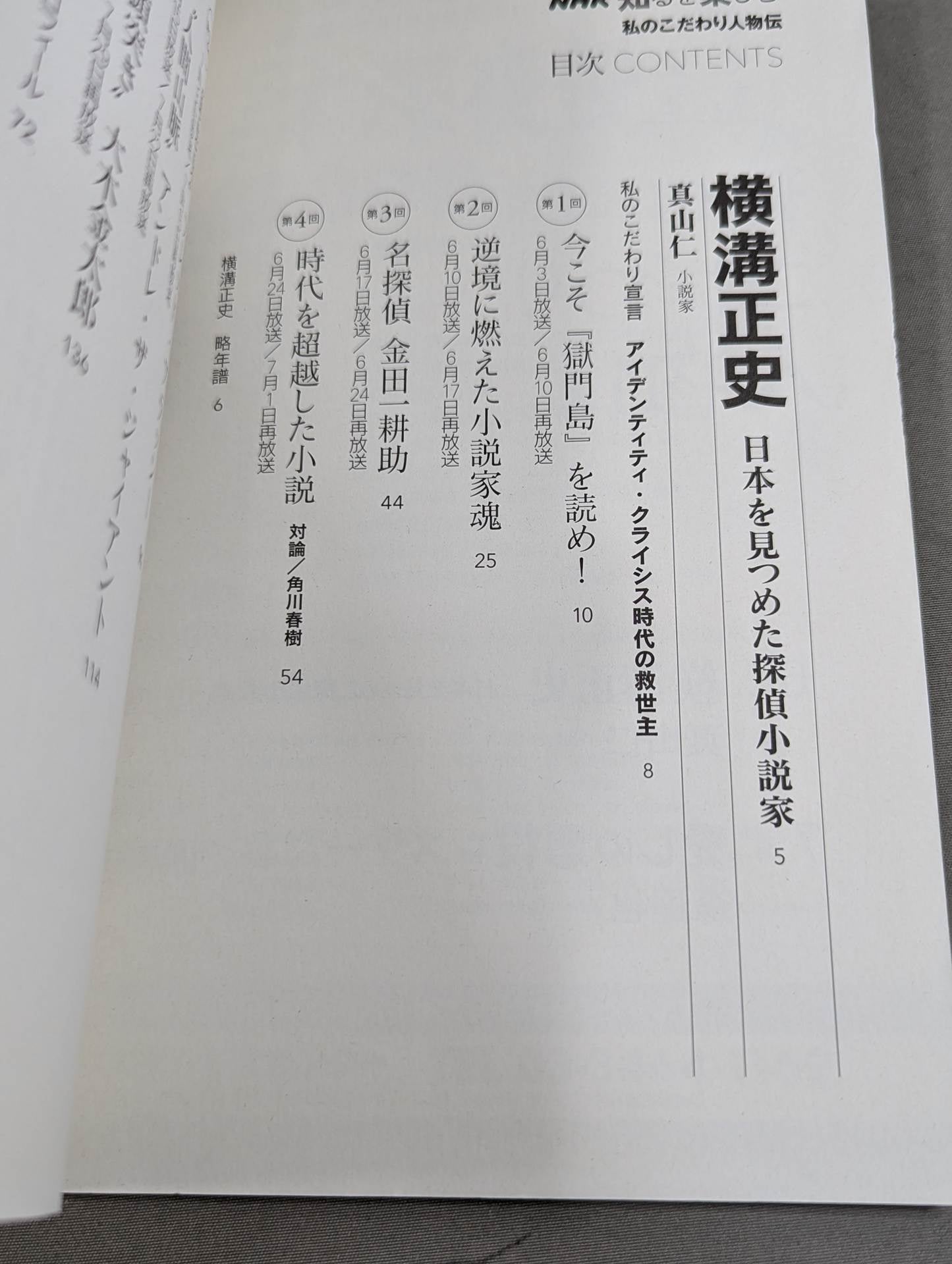 Enjoy Knowing NHK My Particular Biography June-July 2008