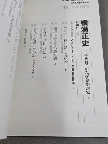 Enjoy Knowing NHK My Particular Biography June-July 2008