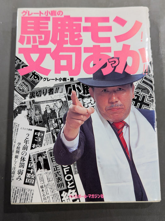グレート小鹿の馬鹿モン!文句あっか!!