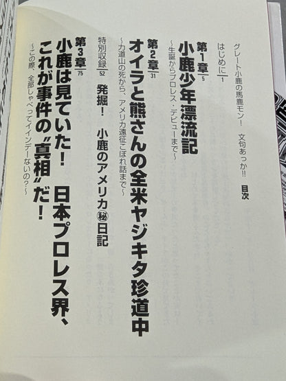 グレート小鹿の馬鹿モン!文句あっか!!
