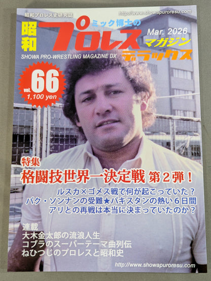 ミック博士の昭和プロレスマガジン・デラックス 第66号 ★特集「格闘技世界一決定戦」第２弾★