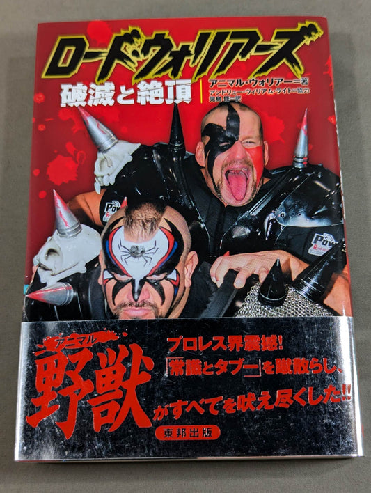 ロード・ウォリアーズ 破滅と絶頂