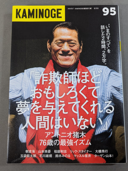 KAMINOGE [かみのげ] Vol.95 / アントニオ猪木と話した2時間
