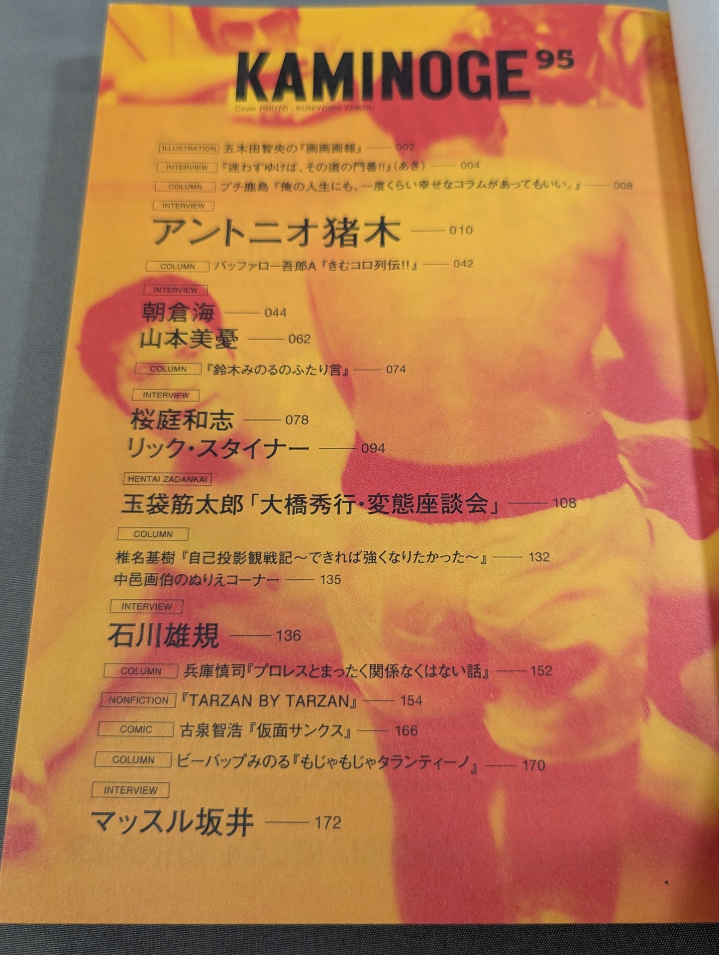 KAMINOGE [かみのげ] Vol.95 / アントニオ猪木と話した2時間