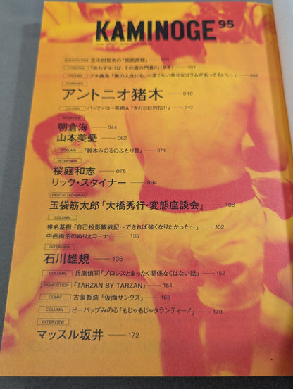 KAMINOGE [かみのげ] Vol.95 / アントニオ猪木と話した2時間