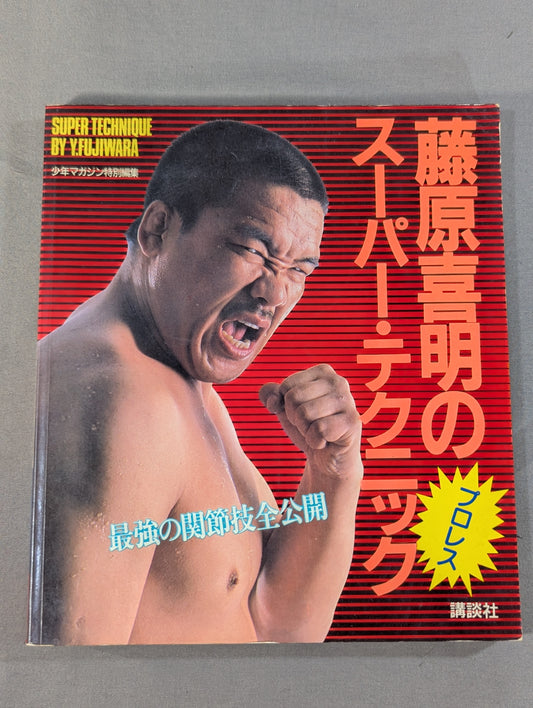 藤原喜明のスーパー・テクニック 最強の関節技全公開