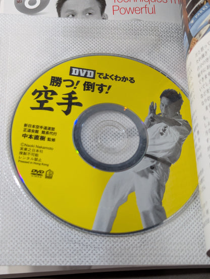 【DVD付】DVDでよくわかる 勝つ!倒す!空手