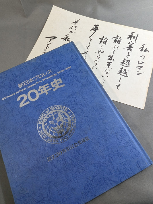 新日本プロレス20年史 創立20周年愛蔵版