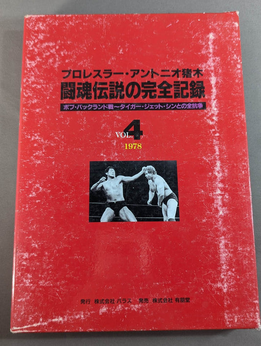 The Complete Record of the Legend of Fighting Spirits Vol.4 Bob Backlund Battle ~ Total Resistance with Tiger Jeet Singh  1978