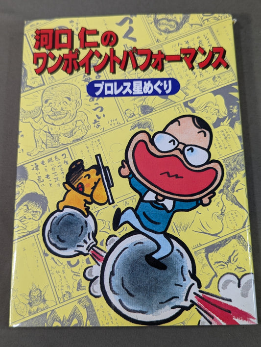 河口仁のワンポイントパフォーマンス プロレス星めぐり