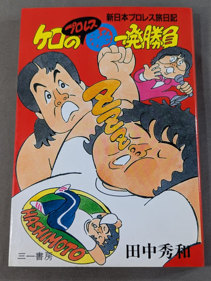 Kero's Pro Wrestling ㊙ One-Shot Showdown  New Japan Pro Wrestling Travel Diary
