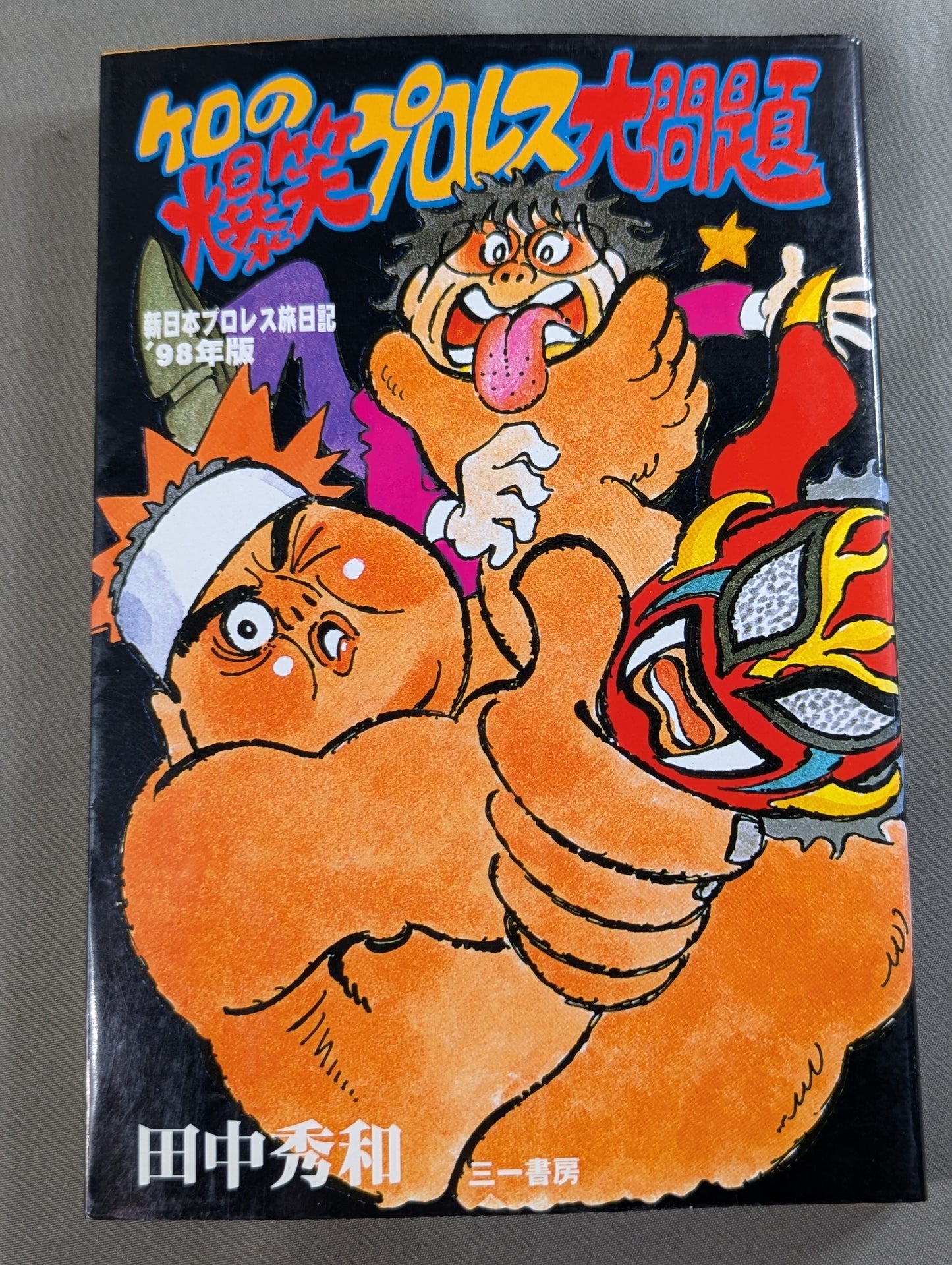 ケロの爆笑プロレス大問題 新日本プロレス旅日記’98年版