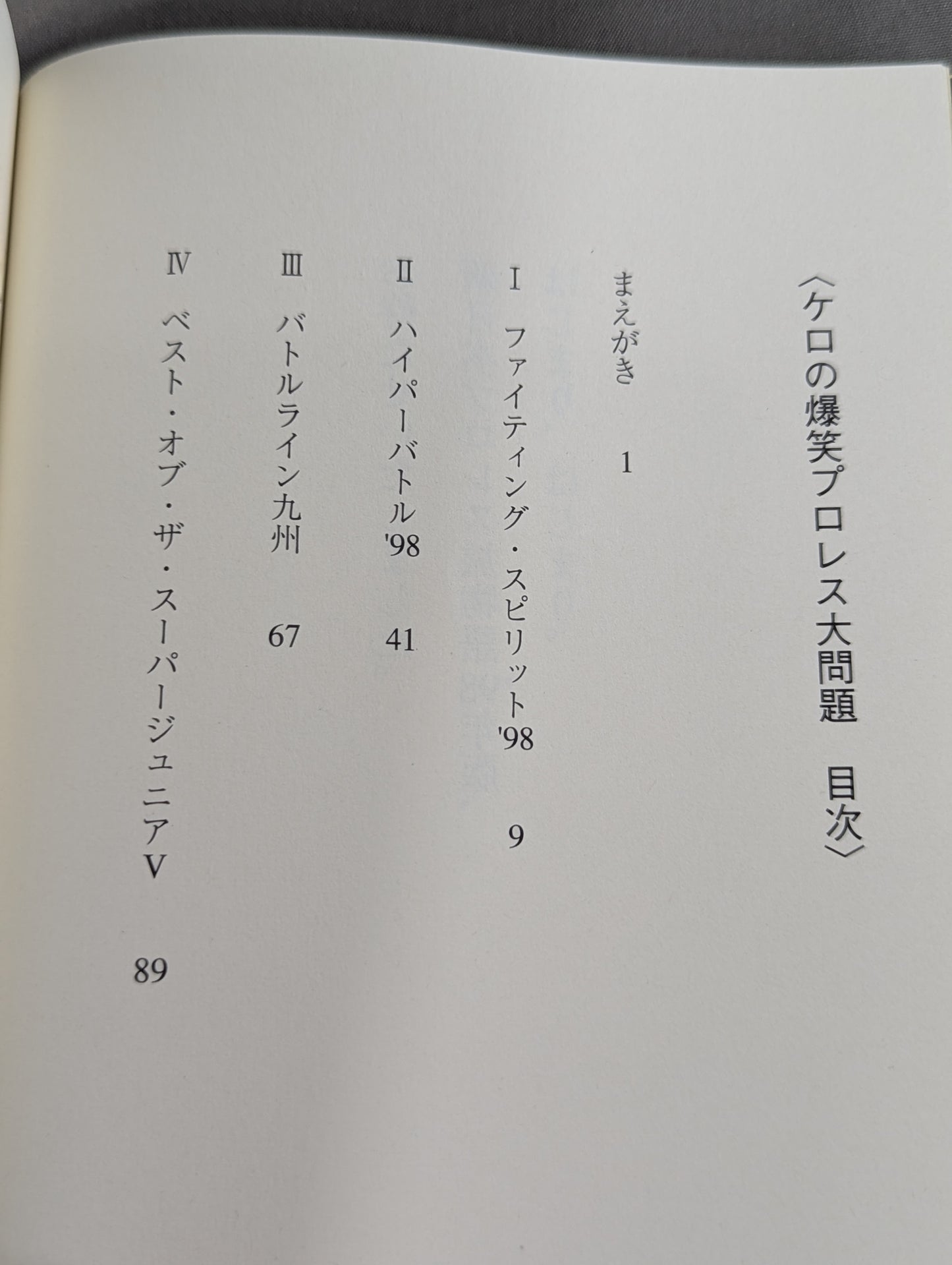 ケロの爆笑プロレス大問題 新日本プロレス旅日記’98年版